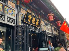 门面-肯德基(平遥古城店)