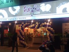 门面-鲜芋仙(苏州干将店)