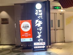 -猪啊牛呀羊啊铜盘烤肉(正大广场店)