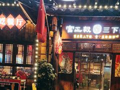 -富正毅三下锅·湘西韵味(天门山索道店)