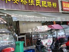 -平安桥张氏肥肠粉