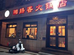 -湘肠香火锅店(团结湖店)