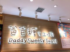 -爸爸糖吐司面包(大连高新锦辉商场店)
