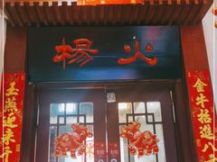 门面-杨家火锅(国美店)