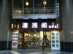 -潇湘阁(昆泰国际大厦店)