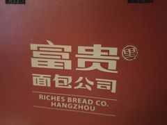 -富贵面包公司(运河店)