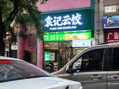 -袁记云饺(西安路店)