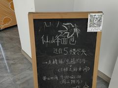 -仙峰天然面包(迎宾路店)
