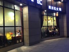 门面-三牦记·涮烤一体火锅(小河店)