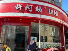 -许阿姨糕团店(南京总店)