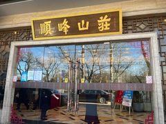 门面-顺峰(农展馆店)