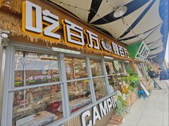 -曾百万小炉小串自助烧烤(高新店)