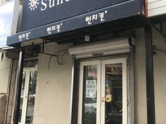门面-SUN炸鸡专门店(西塔总店)
