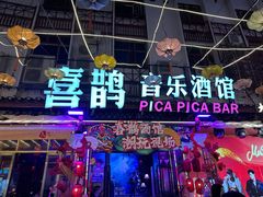 -喜鹊音乐酒馆(西街店)