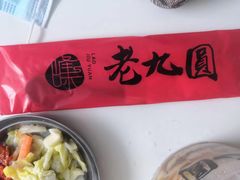 -老九圆山西面馆(CBD店)