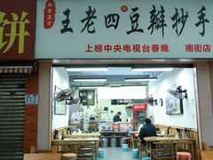 -王老四正宗豆瓣抄手(南街店)