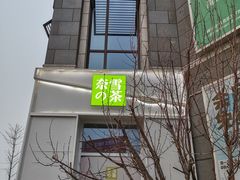-奈雪的茶(中粮祥云小镇店)