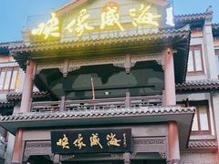 门面-映像威海·海鲜味道(市区店)