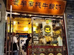 门面-老牟家牦牛酸奶