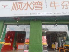 -顺水湾·牛肉牛杂火锅(驾鹤店)