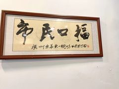 -恩宁刘福记(东华东路店)