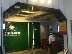 -太平洋影院(西村店)