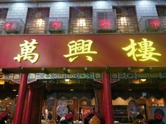 门面-万兴楼饺子(中华北大街店)