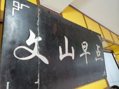 门面-文山荷鲜居(翠湖店)