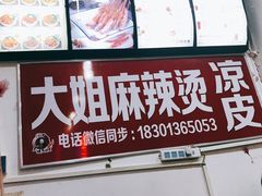 -大姐麻辣烫(莲宝中路店)