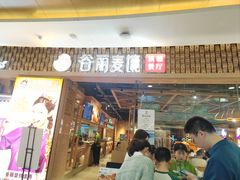 -谷丽麦馕新疆菜·清真(步步高梅溪新天地店)