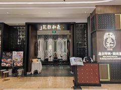 -羲和雅苑•北京烤鸭(陆家嘴中心店)