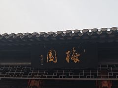 -梅园