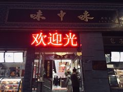 门面-味中味(东街店)