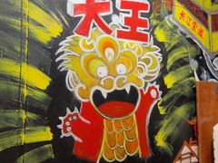 -大王油茶(磁器口店)