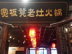 -宽板凳老灶火锅(门头沟店)