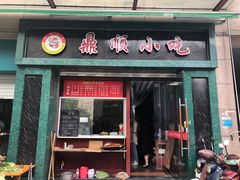 门面-鼎顺小吃(吴山名楼店)