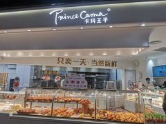 面包甜点陈列柜-卡玛王子·面包·蛋糕(南山宝能环球汇店)
