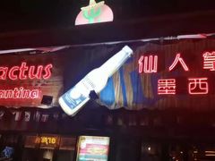 -Cactus墨西哥仙人掌餐厅