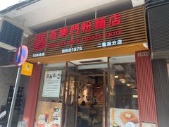 -百乐门粉面店(二龙喉分店)