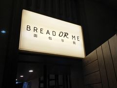 -面包与我Bread Or Me(长城汇店)