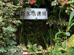 -斯多格书乡(北京大学畅春园店)