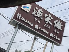 -京北渔家傲