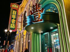 -老鼎丰(靖宇街总店)