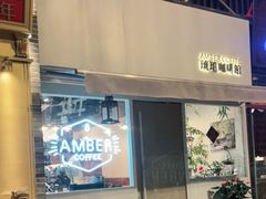门面-琥珀咖啡 Ambercoffee