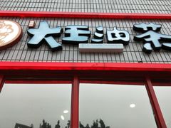 -大王油茶(二厂文创公园店)
