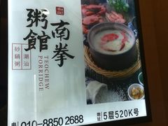 -南拳十三姨·潮汕砂锅粥(世纪金源店)