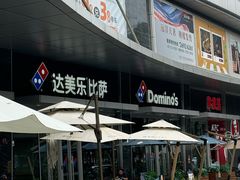 -达美乐比萨(留仙大道店)