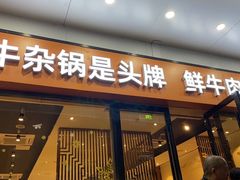 门面-古乐牛香鲜牛肉牛杂火锅(观前街店)