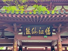 -李白纪念馆