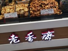-老香齋(五角场店)